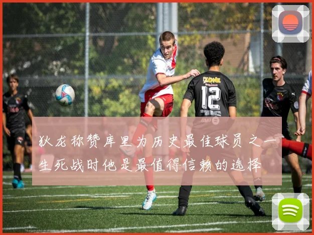 狄龙称赞库里为历史最佳球员之一生死战时他是最值得信赖的选择