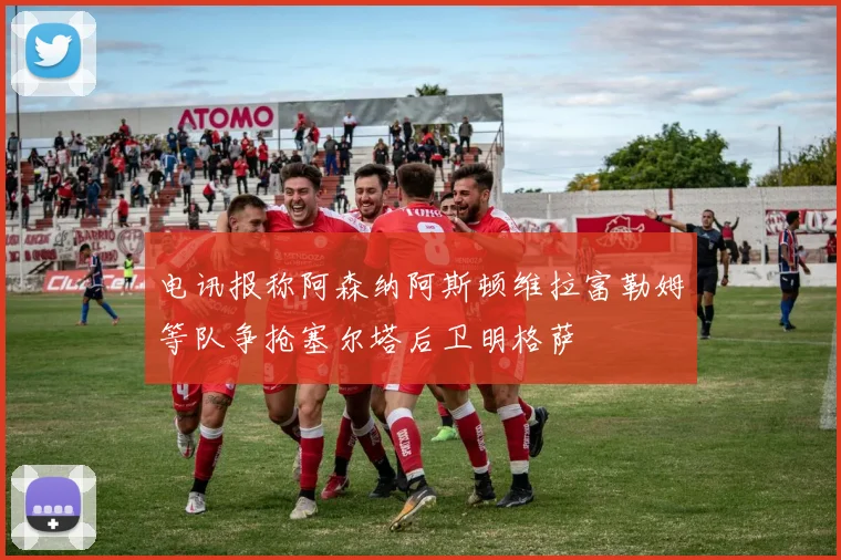 电讯报称阿森纳阿斯顿维拉富勒姆等队争抢塞尔塔后卫明格萨