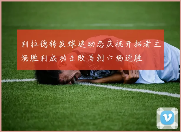 利拉德转发球迷动态庆祝开拓者主场胜利成功击败马刺六场连胜